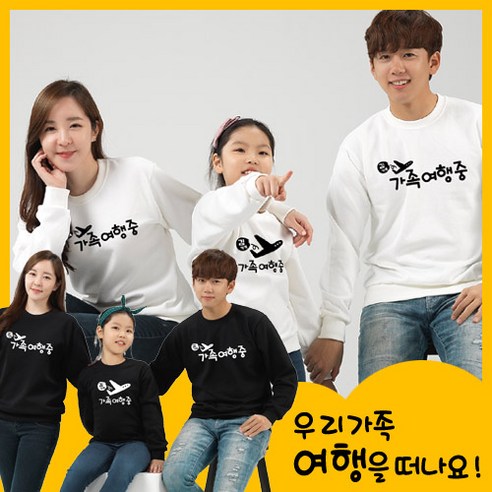 여행가족-맨투맨