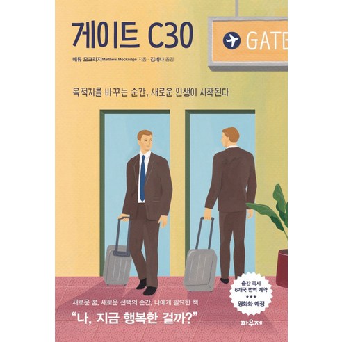 쿠팡! | 게이트 C30:목적지를 바꾸는 순간 새로운 인생이 시작된다 게이트 C30:목적지를 바꾸는 순간 새로운 인생이 시작된다