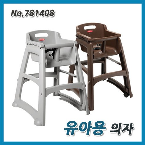 러버메이드 유아용 식탁의자 781408