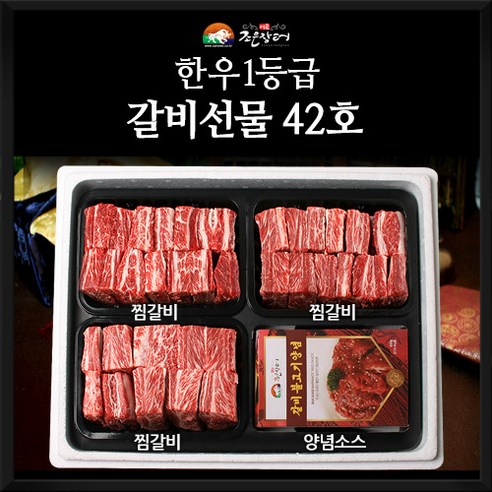 | 정읍산외마을 한우1등급 한우갈비선물세트 42호 (찜갈비700g*3+갈비양념소스600g) 한우세트 정읍산외마을 한우1등급 한우갈비선물세트... 