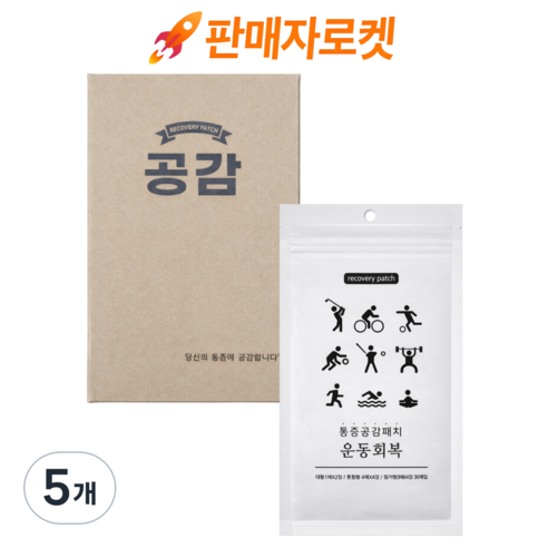 [명품]통증공감패치_운동회복 원적외선 근육관절 국내제조 고급원단 통증완화 데일리 패치, 5개, 30매