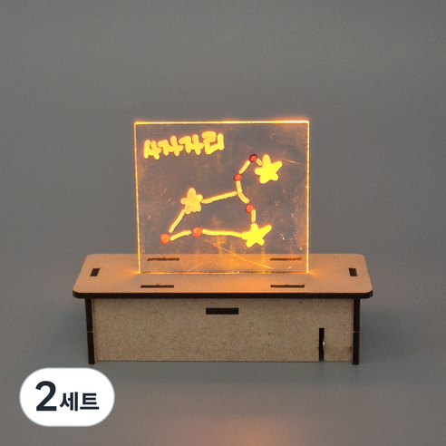 아크릴 무드램프 제작키트, 2세트