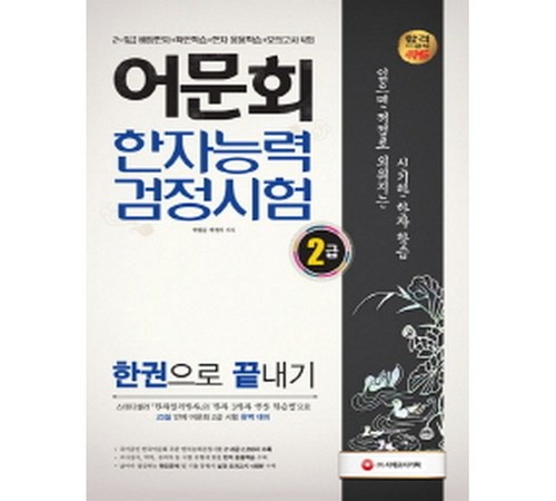 효과적인 한자 학습을 위한 어문회 교재