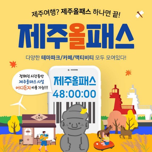 제주올패스 이용권 (24시간) <198268>