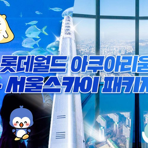 롯데월드 아쿠아리움 + 서울스카이 PKG 1인권
