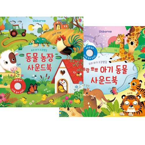 동물 농장 사운드북 ＋ 우리 아기 오감발달 엄마랑 뽀뽀 아기 동물 사운드북 세트 [전2권]