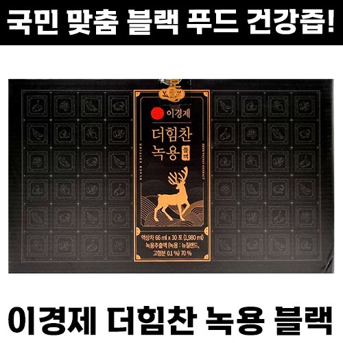 [본사운영] 시즌 7 이경제 더힘찬 녹용 블랙