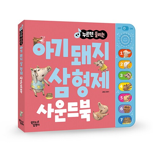 (BOOKFRIENDS) 아기 돼지 삼 형제 - 누르면 들리는 명작동화 사운드북