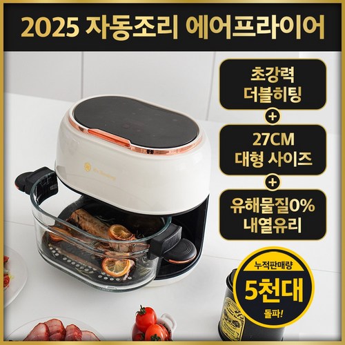 4세대 자동조리 홈쇼핑 유리 에어프라이어 에어프라이기 대용량 식세기가능 4.5L, 아이보리