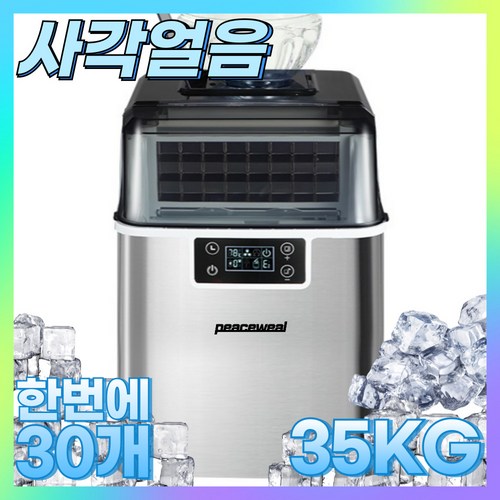 피스윌 제빙기 35KG 사각얼음 사무실 업소용 제빙기 아이스메이커 카페 가정용 제빙기 peaceweal mall, 1.수동(생수통)