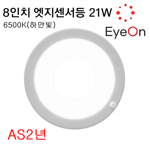 아이온 LED 8인치 원형 센서등 21W 엣지 베란다등 계단등 복도등 6500K, 1개, 주광색
