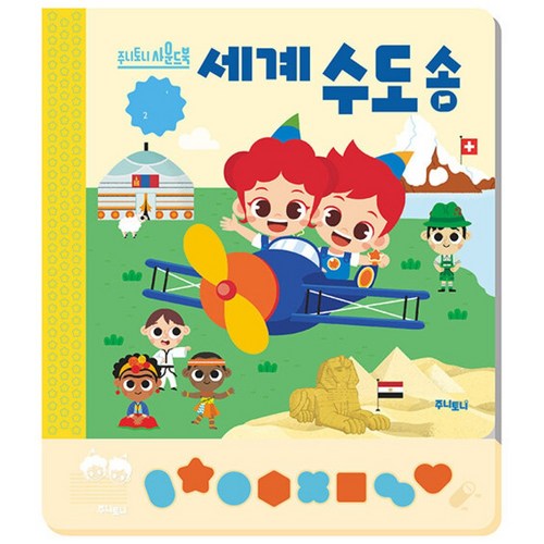 (마르타 소르테 그림) 주니토니 세계 수도송 (추천도서)
