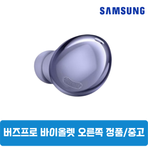 삼성 버즈프로1 팬텀바이올렛 오른쪽 단품 정품 중고 SM-190