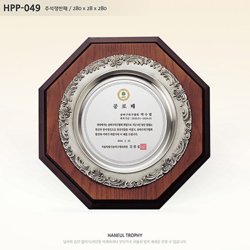 감사패 공로패 기념패 상패 주석 주석패 주석쟁반 주석쟁반패 쟁반 쟁반패 쟁반상패 부모님감사패 퇴직감사패 재직기념패 임직패 장기근속패 송공패 우드상패 졸업패 HPP049, HPP049
