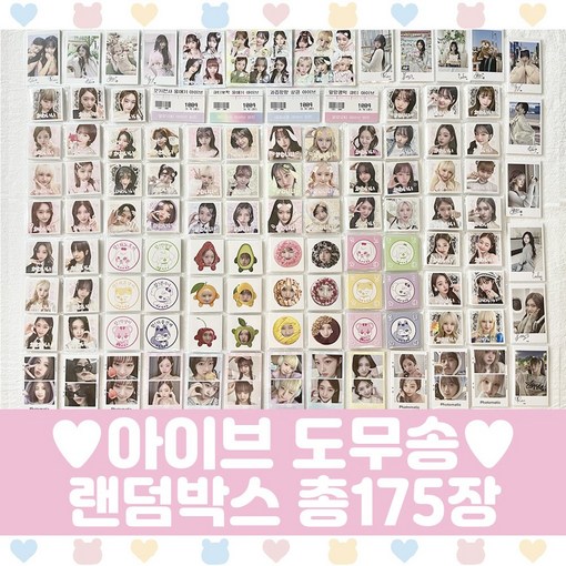 아이브 도무송 랜덤박스 프리쿠라 마트찌라시 총175장