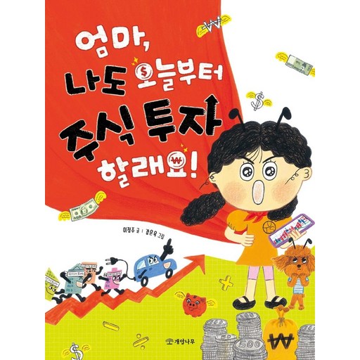 엄마, 나도 오늘부터 주식 투자 할래요!