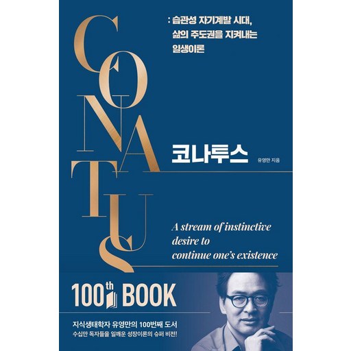 코나투스:습관성 자기계발 시대, 삶의 주도권을 지켜내는 일생이론