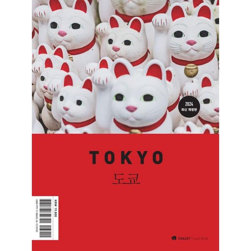 샬레트래블북 도쿄 (2024 최신 개정판) - CHALET Travel Book