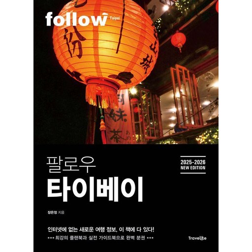[트래블라이크]팔로우 타이베이 : 2025~2026년 최신판