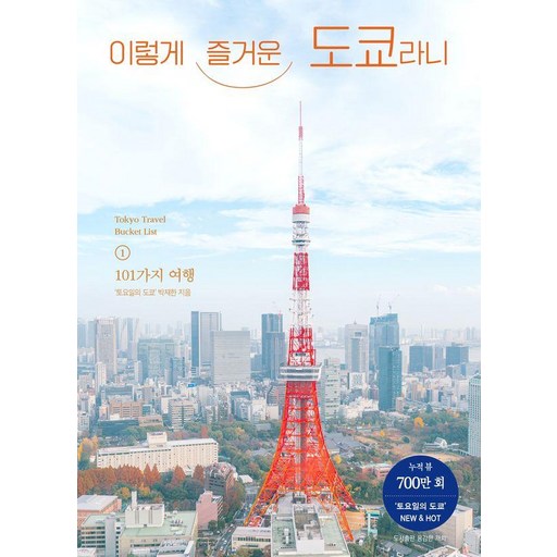 이렇게 즐거운 도쿄라니, 토요일의 도쿄 박재한, 용감한 까치