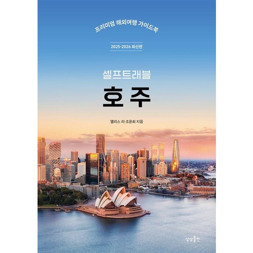 호주 셀프트래블 (2025-2026 최신판)