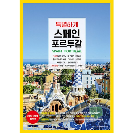 특별하게 스페인 포르투갈 (2023~2024 최신판)