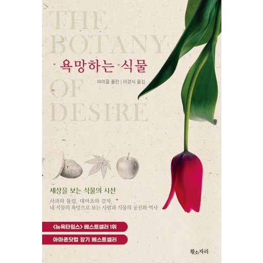 욕망하는 식물:세상을 보는 식물의 시선
