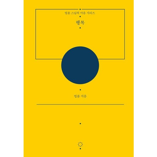 [정토출판]행복 - 법륜 스님의 마음 시리즈 (양장)