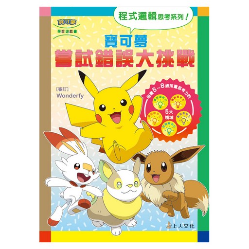 寶可夢：嘗試錯誤大挑戰, 平裝書