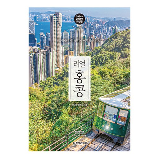 리얼 홍콩 2024 2025 : 홍콩을 가장 멋지게 여행하는 방법, 임요희, 정의진, 한빛미디어