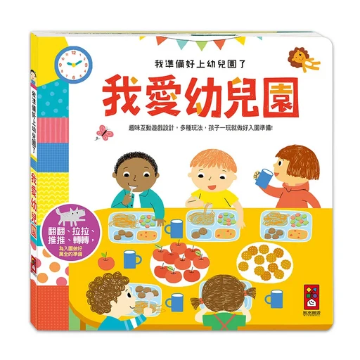 我愛幼兒園 我準備好上幼兒園了, 精裝