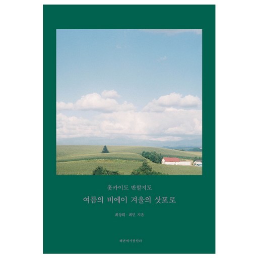 홋카이도 반할지도:여름의 비에이, 겨울의 삿포로
