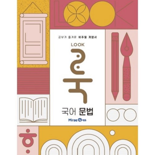 룩LOOK 고등 국어 문법2026