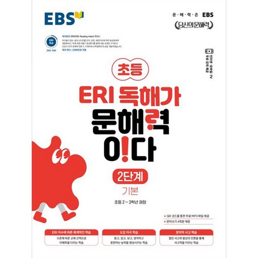 EBS 초등 ERI 독해가 문해력이다 2단계 기본(2026)