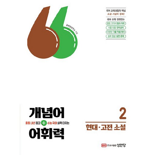 개념어+어휘력 2: 현대, 고전소설:중등 내신 잡고 수능 국어 실력 다지는