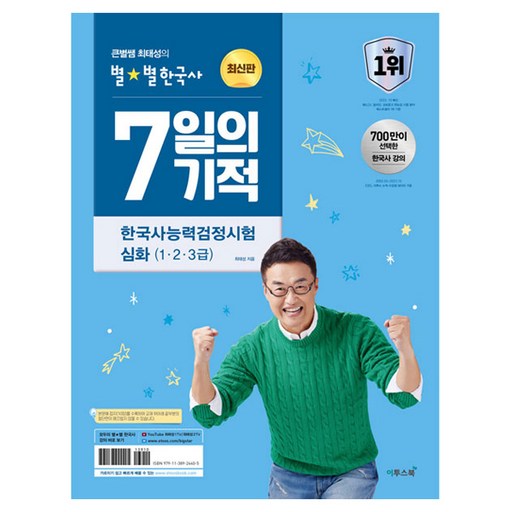2024 큰별쌤 최태성의 별별한국사 7일의 기적 한국사능력검정시험 심화 (1, 2, 3급)