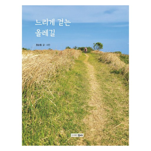 느리게 걷는 올레길