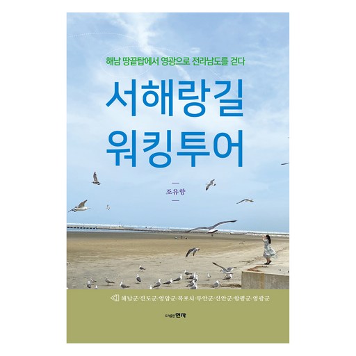 서해랑길 워킹투어