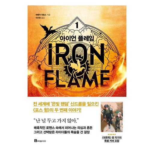 아이언 플레임 1