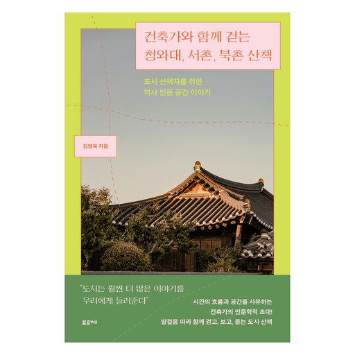 건축가와 함께 걷는 청와대, 서촌, 북촌 산책