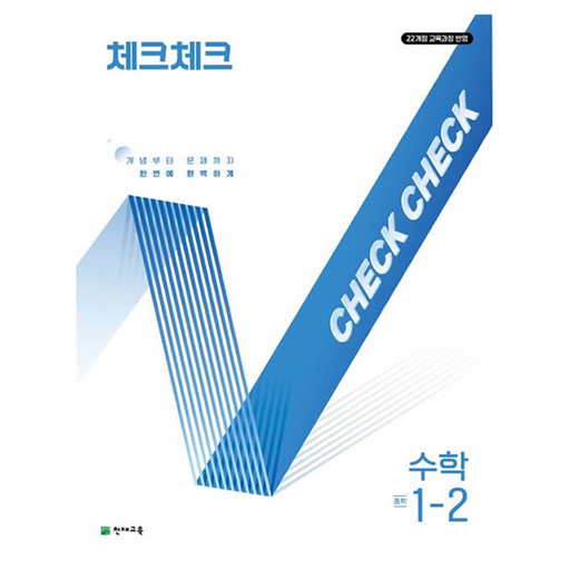 2025 체크체크, 수학, 중등 1-2