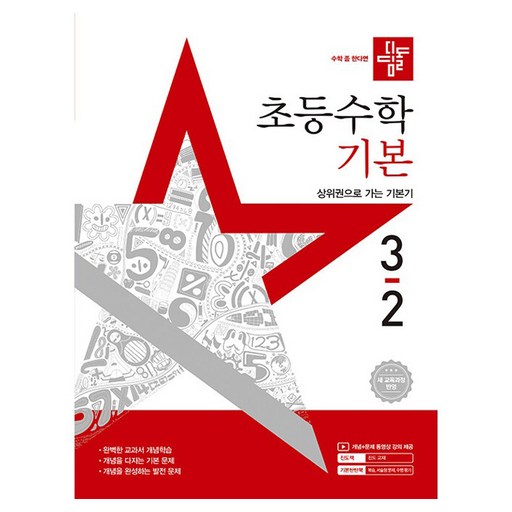 디딤돌 초등수학 기본, 수학, 초등 3-2