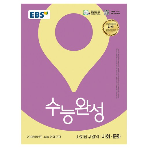 2026 수능완성: 수능 연계교재, 사회탐구영역 사회·문화, 고등 3학년