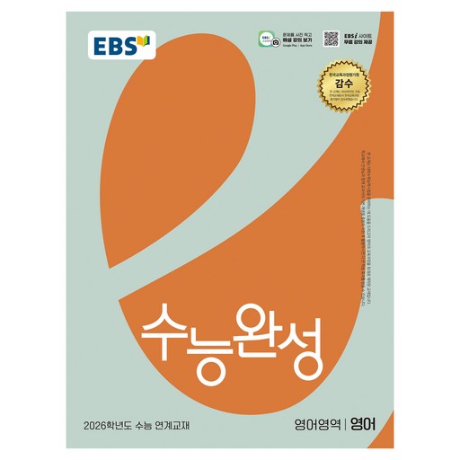 EBS 수능완성 영어영역 영어(2025)(2026 수능대비):2026학년도 수능 연계교재