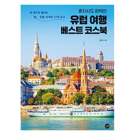혼자서도 완벽한 유럽 여행 베스트 코스북