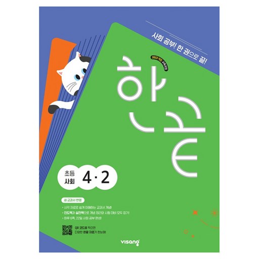 한끝 초등 사회 4-2(2026):새 교과서 반영 / 사회공부! 한 권으로 끝!