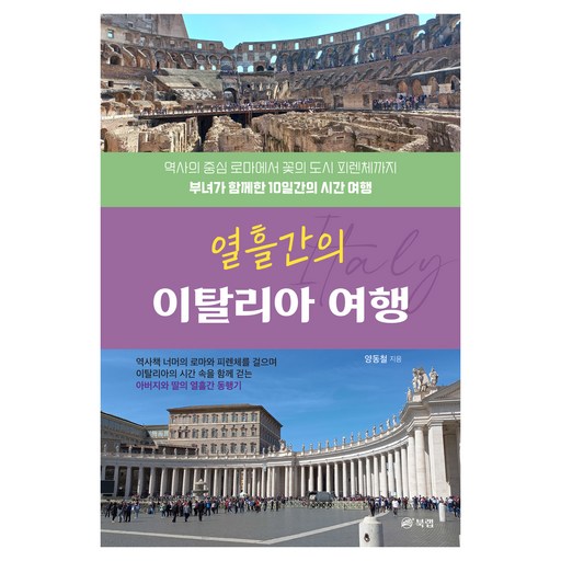 열흘간의 이탈리아 여행