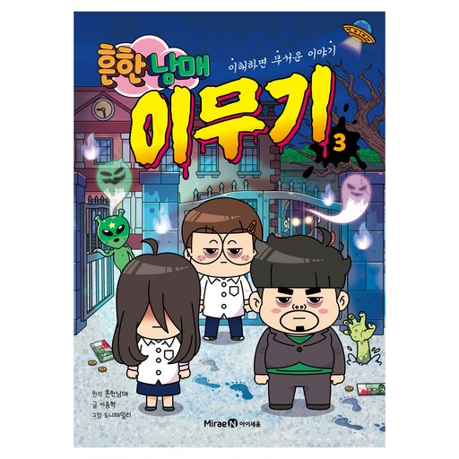 흔한남매 이무기 3:이해하면 무서운 이야기, 3권, 미래엔아이세움, 이종혁
