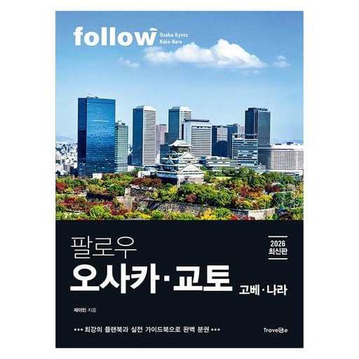 팔로우 오사카 교토 고베 나라