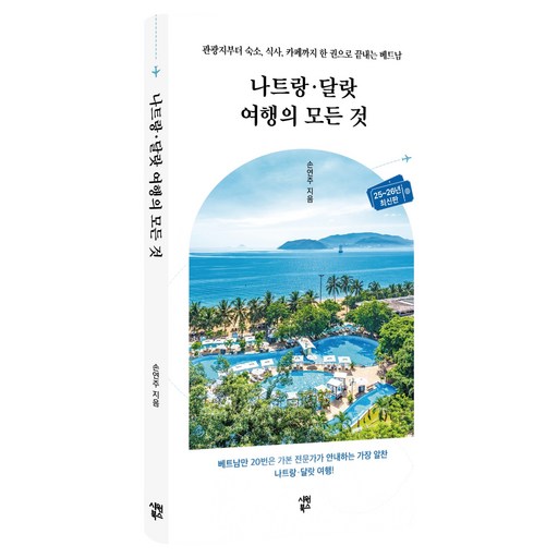 나트랑 · 달랏 여행의 모든 것